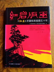 红岩版画(李焕民.徐匡.宋广训签名、李少言.牛文.吴凡钤印)