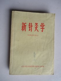 新针炙学(北京中医学院试用教材}