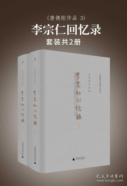 李宗仁回忆录：唐德刚作品集之三