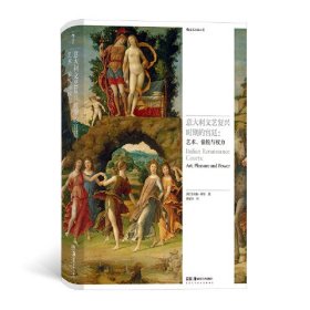 后浪-意大利文艺复兴时期的宫廷：艺术、愉悦与权利（精装）
