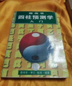 邵伟华四柱预测学入门（8.5品）