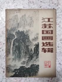 活页—江苏国画选辑（8.5品）