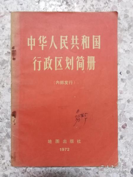 中华人民共和国行政区划简册（有毛主席语录）（8品）