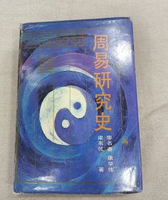 （精装本）（品好极稀缺）周易研究史（8.5品）