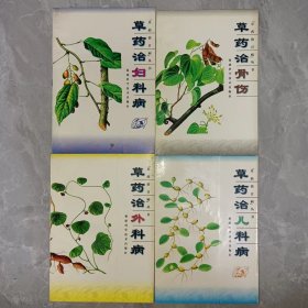 （品好稀缺）草药治骨伤、草药治妇科病、草药治儿科病、草药治外科病，共4本合售（8.5品）