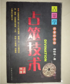 （品好极稀缺）占筮技术（9品）