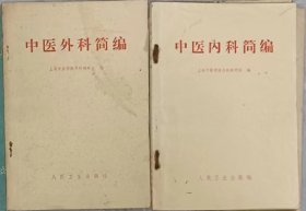 中医外科简编、中医内科简编，2本合售（近8品）