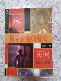 （品好极稀缺）揭穿神秘的魔法—民间邪术大破解（9品多）