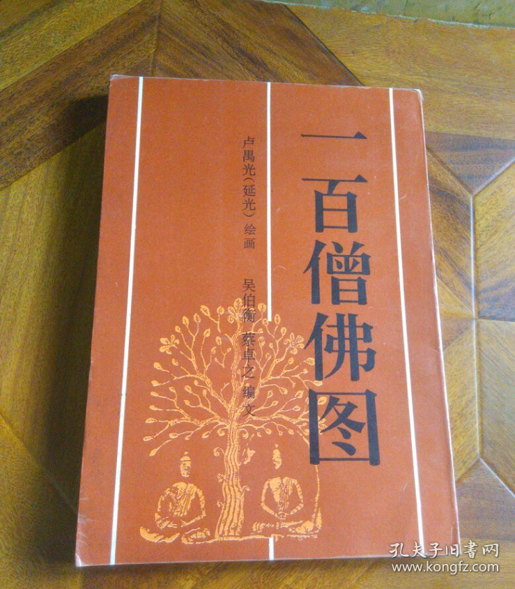 一百僧佛图（近9品）