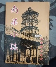 （品好极稀缺）南华小志（9品）