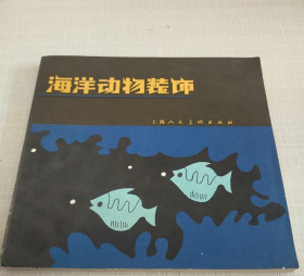 （品好稀缺）海洋动物装饰（9品多）