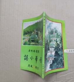 （品好极稀缺）南华小志（9品）