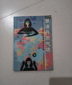 （品好极稀缺）慧通丹田气功（近9品）