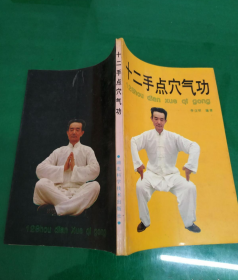 十二手點(diǎn)穴氣功（9品多）