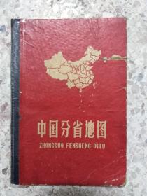 （硬精装）中国分省地图（7.5品）