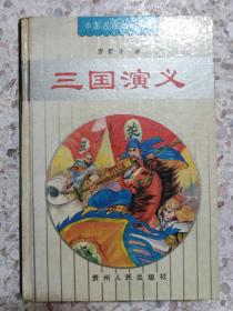 （品好稀缺版本）（精装版）三国演义（9品多）