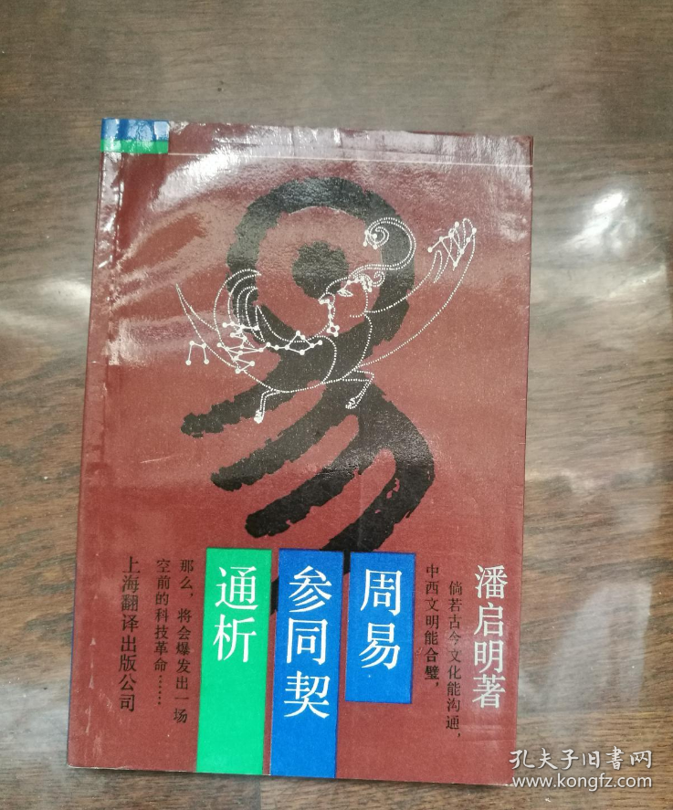 （品好稀缺）周易参同契通析（9品多）