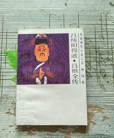 （品好稀缺）吕纯阳得道 吕祖全传（8.5品）