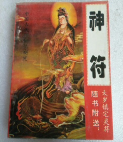 中国古代预测学研究—神符（8品多）