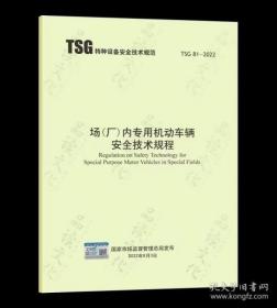 TSG 81—2022场（厂）内专用机动车辆安全技术规程