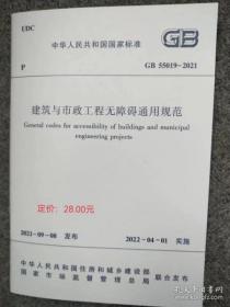 GB 55019-2021 建筑与市政工程无障碍通用规范