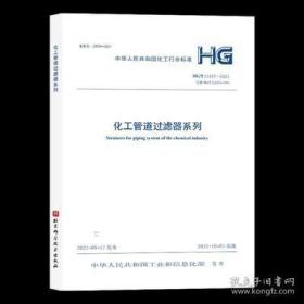 HG/T 21637—2021 化工管道过滤器系列