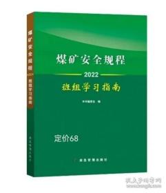 《煤矿安全规程》班组学习指南