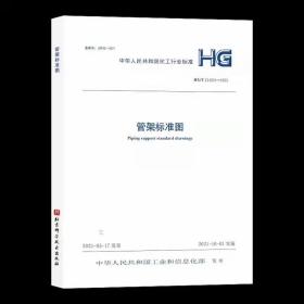 HG21629-2021管架标准图