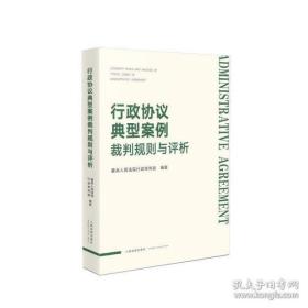 行政协议典型案例裁判规则与评析