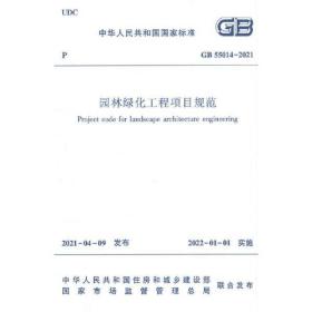 GB 55014-2021 园林绿化工程项目规范