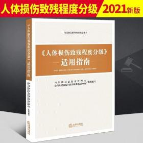 新书2021人体损伤致残程度分级适用指南