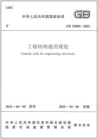 GB 55001-2021工程结构通用规范