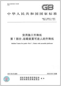 GB/T 10054.1-2021货用施工升降机 第1部分：运载装置可进人的升降机