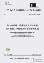 DL/T 5210.6-2019 电力建设施工质量验收规程