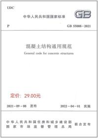 GB 55008-2021混凝土结构通用规范