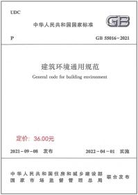 GB 55016-2021 建筑环境通用规范