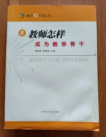 教师怎样成为教学骨干  (“教师10个怎么办”系列丛书),潘海燕等主编,中国文史出版社 原定价48元