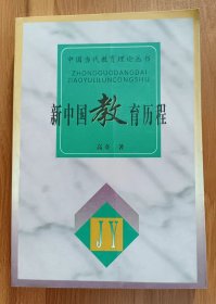 新中国教育历程 (中国当代教育理论丛书)  ,高奇著,河北教育出版社