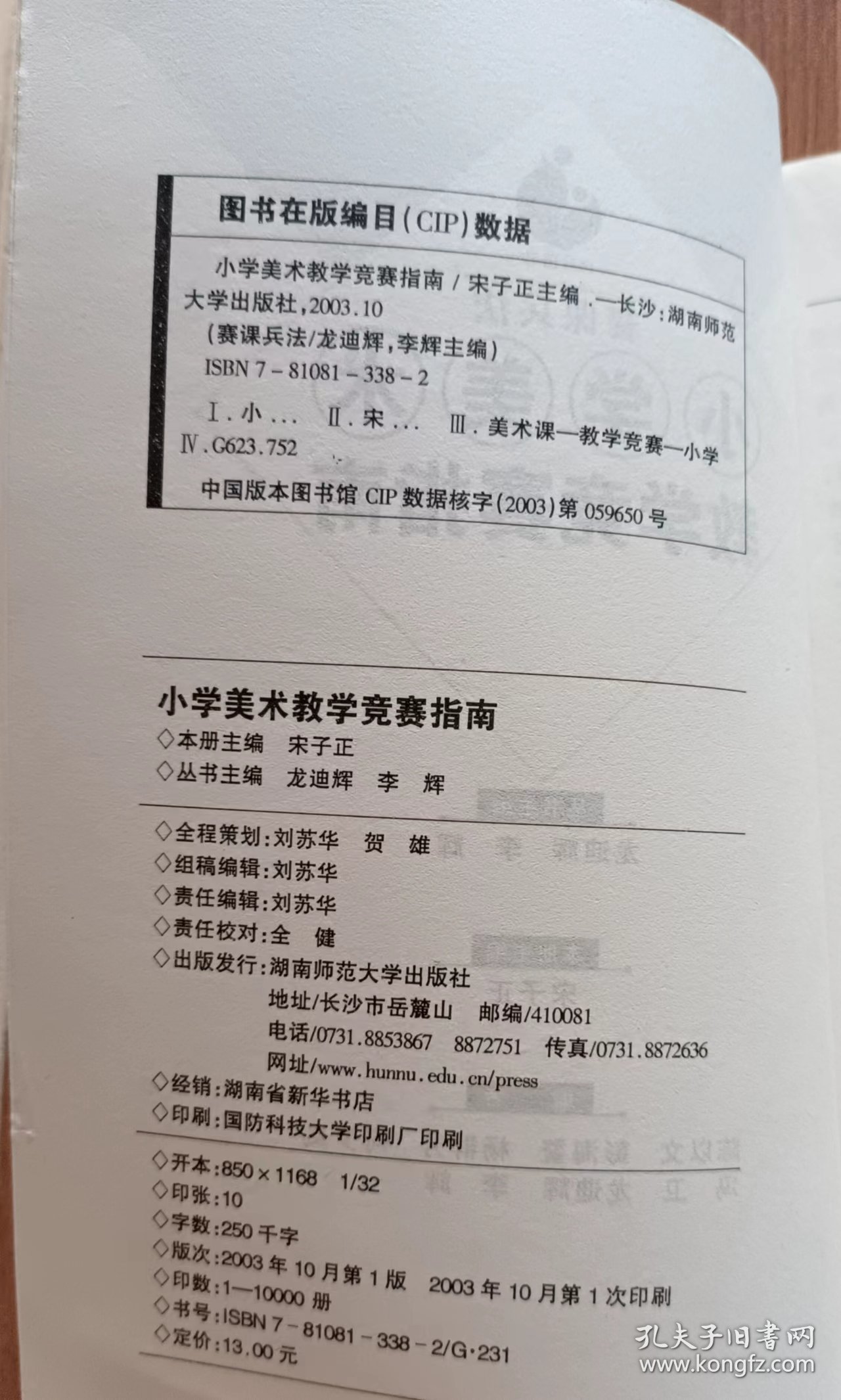 小学美术教学竞赛指南(赛课兵法),宋子正主编,湖南师范大学出版社
