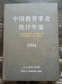 中国教育事业统计年鉴 1994,中华人民共和国教育委员会计划建设司编,人民教育出版社
