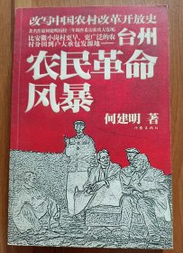 台州农民风暴:改写中国农村改革开放史 ,何建明著,作家出版社