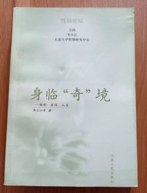 身临”奇”境：性别、学问、人生 (性别论坛),李小江等著,江苏人民出版社