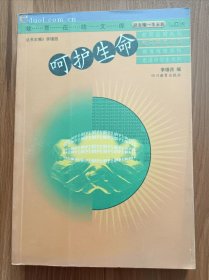 呵护生命 (教育在线文库·教育随笔系列),李镇西编,四川教育出版社