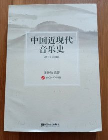 中国近现代音乐史 (第三次修订版附CD-ROM1张) ,汪毓和编著,人民音乐出版社