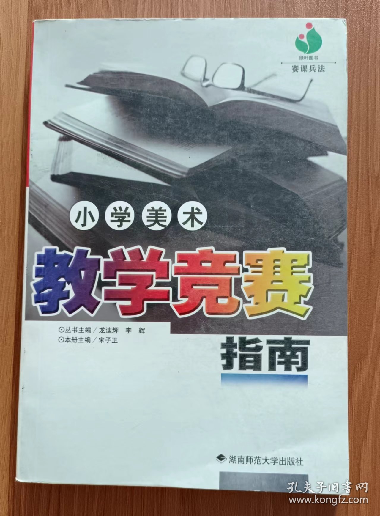 小学美术教学竞赛指南(赛课兵法),宋子正主编,湖南师范大学出版社