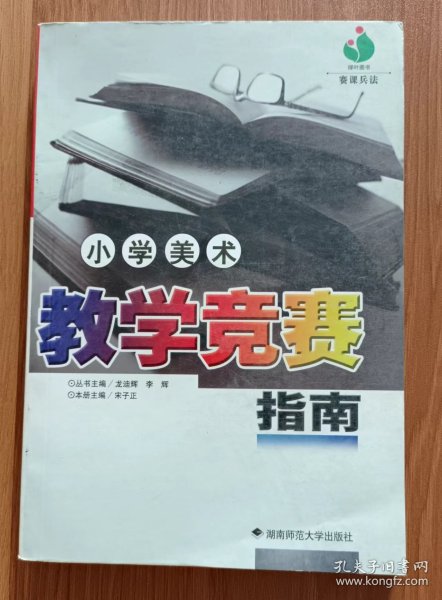 小学美术教学竞赛指南(赛课兵法),宋子正主编,湖南师范大学出版社