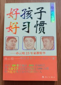 好孩子好习惯:孙云晓23年家教精华,孙云晓著,漓江出版社