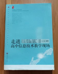 走进高中信息技术教学现场  (普通高中新课程教学实施案例研修丛书),胡秀琴主编,首都师范大学出版社