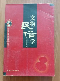 文物民俗学,吴诗池等著,黑龙江人民出版社