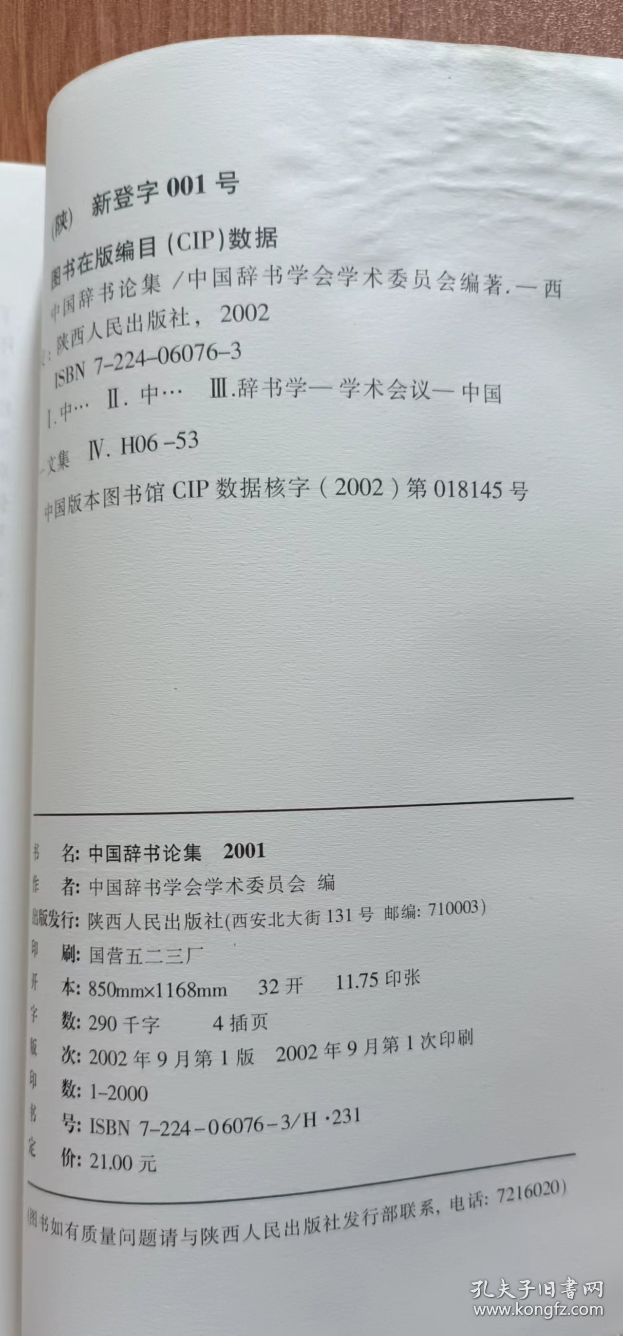 中国辞书论集2001,中国辞书学会学术委员会编,陕西人民出版社